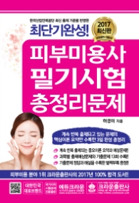 피부미용사 필기시험 총정리 문제 2017
